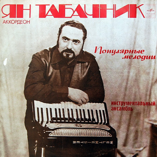 unnamed Ян Табачник в молодости