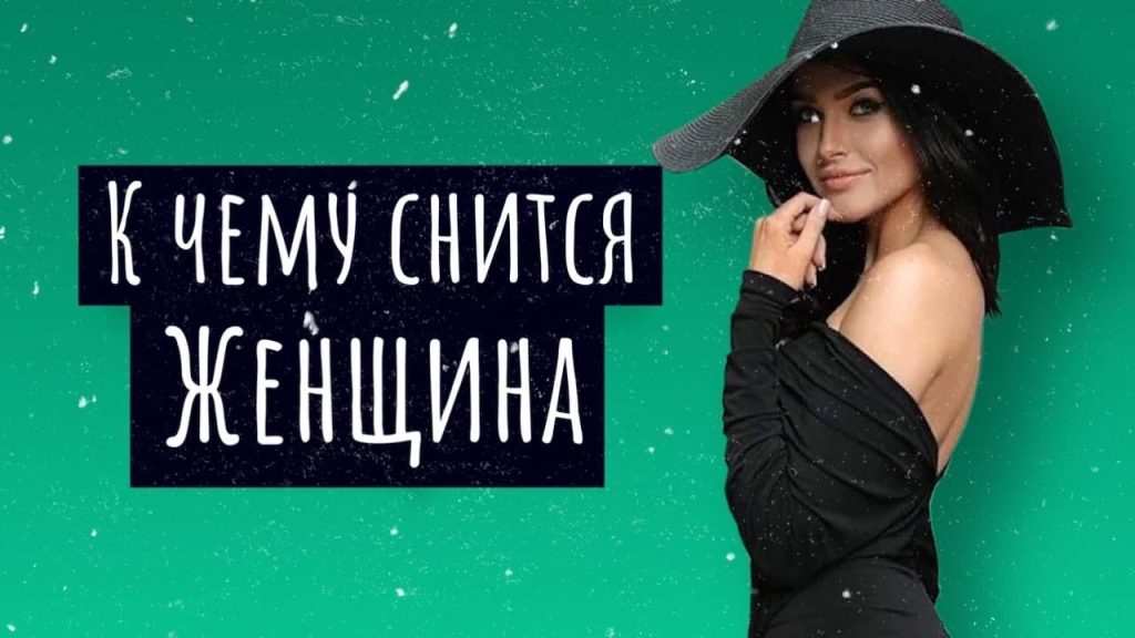К Чему Снится Кал Женщине: подробный анализ значения сна