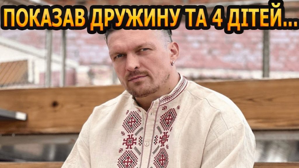 Скільки Дітей У Усика: Вся Правда про Родину Чемпіона