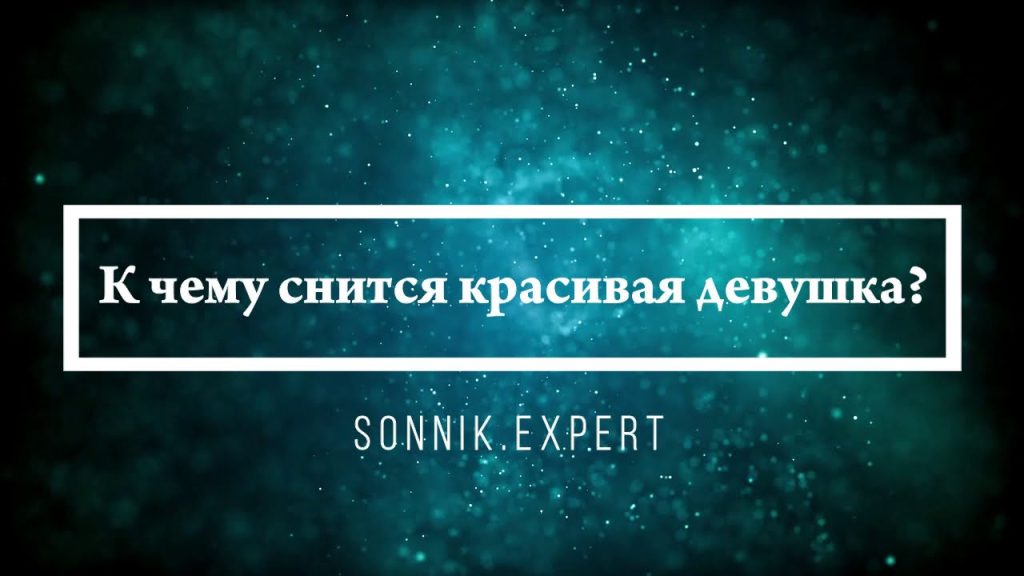 К Чему Снится Кал Женщине: подробный анализ значения сна