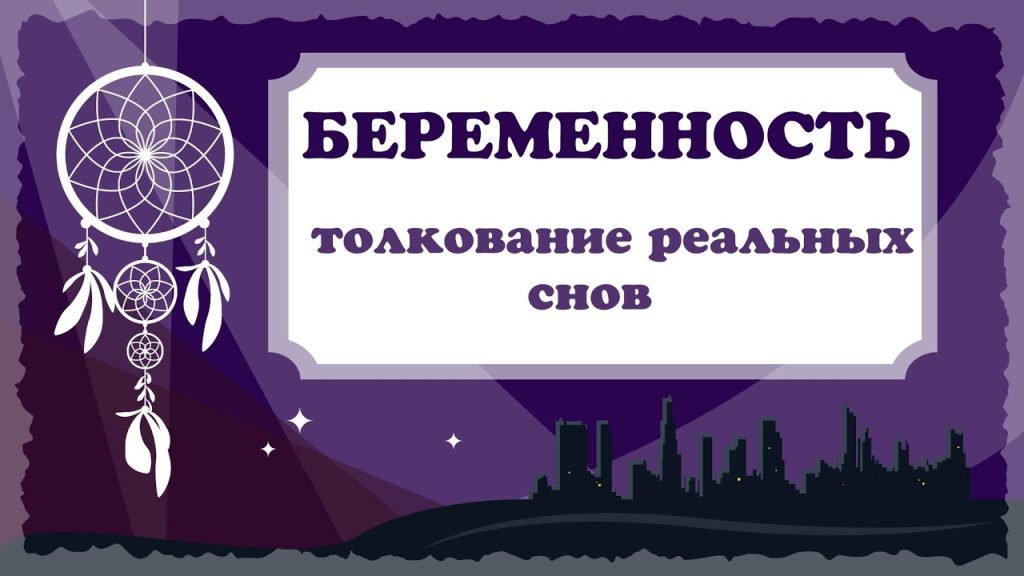 К Чему Снится Беременность: Толкование и Значение Сна