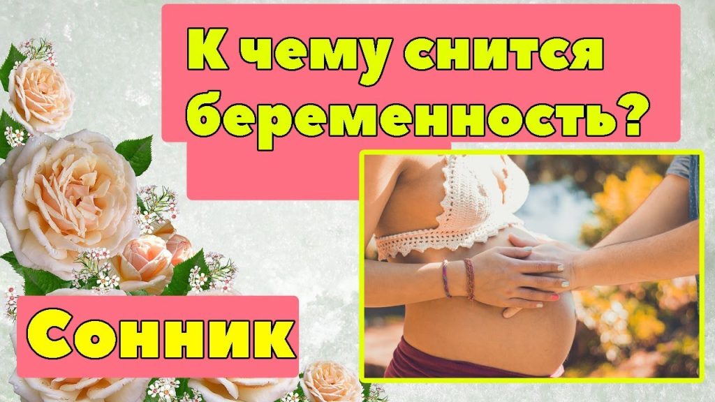 К Чему Снится Беременность: Толкование и Значение Сна