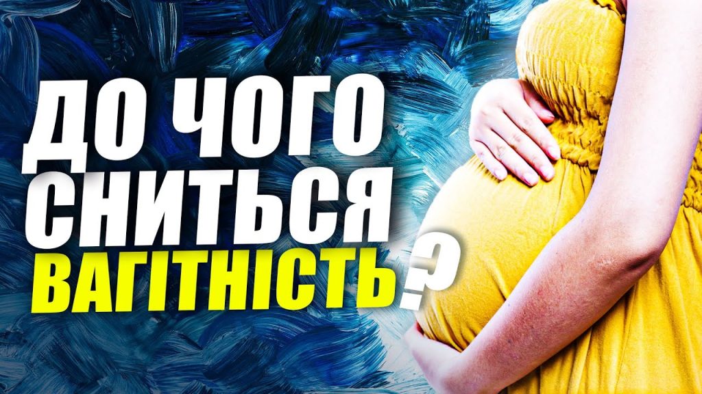 До Чого Сниться Вагітність: тлумачення сну та його символіка