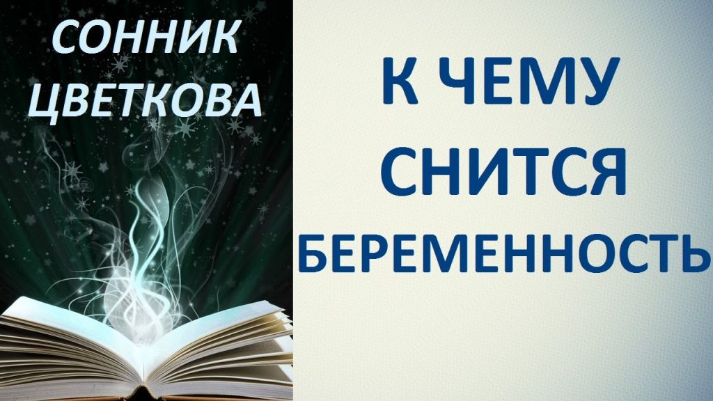 К Чему Снится Беременность: Толкование и Значение Сна