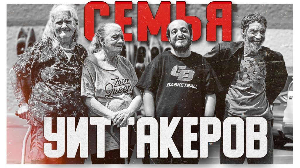 Семья Уиттакеров: история, творческий путь и личная жизнь