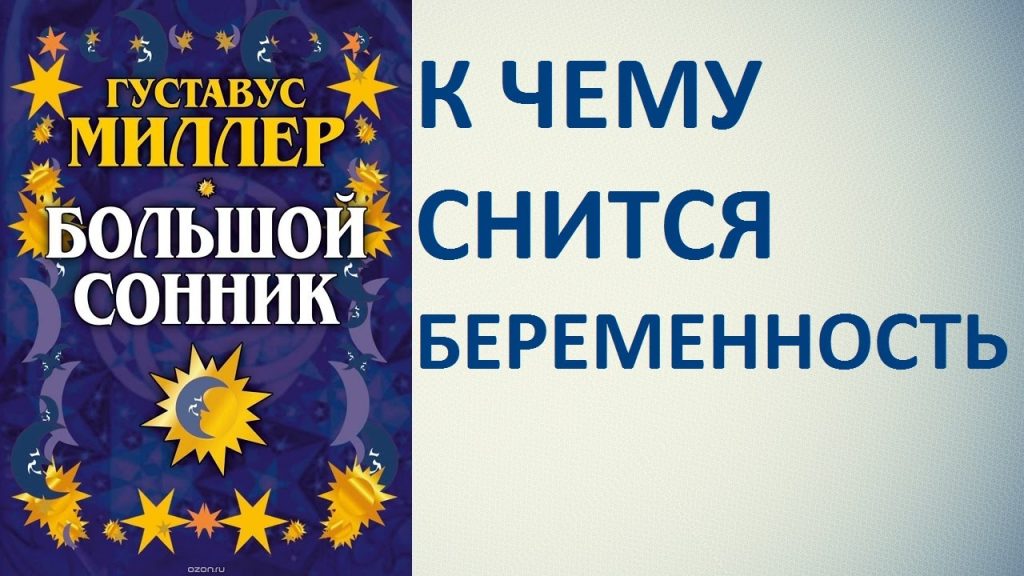 К Чему Снится Беременность: Толкование и Значение Сна