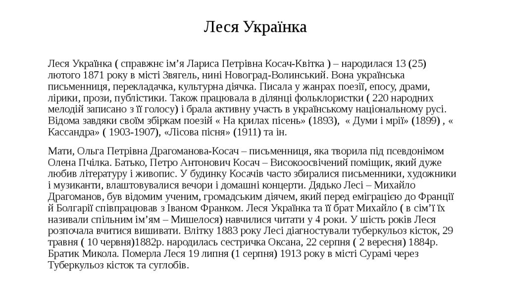 Леся Українка Біографія: життєвий шлях, творчість та особисте життя