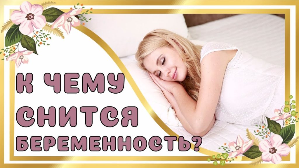 К Чему Снится Беременность: Толкование и Значение Сна