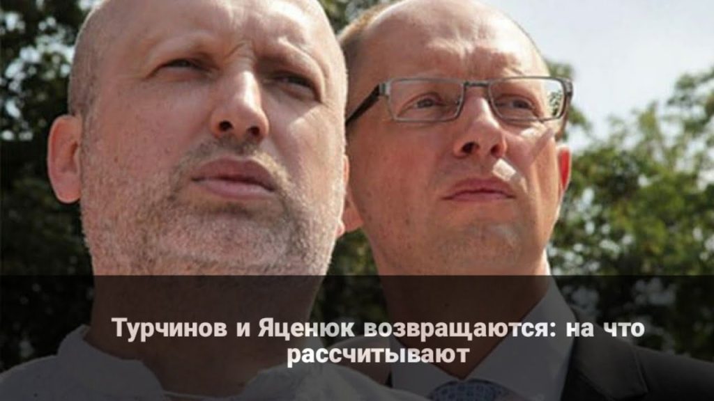 Где Сейчас Турчинов И Яценюк: Современный Взгляд на Судьбы Политиков