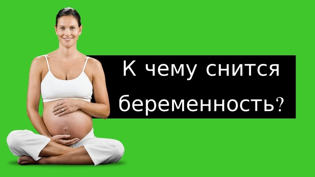 К Чему Снится Беременность: Толкование и Значение Сна