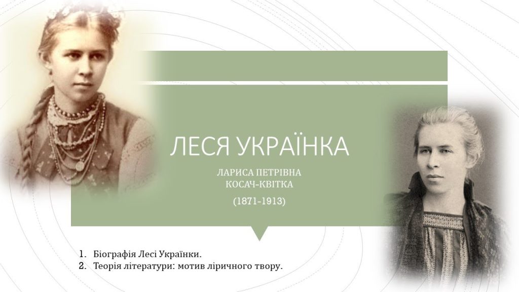 Леся Українка Біографія: життєвий шлях, творчість та особисте життя