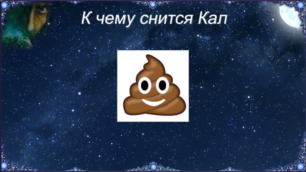 К Чему Снится Кал Женщине: подробный анализ значения сна