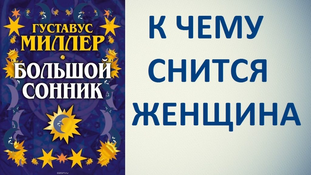 К Чему Снится Кал Женщине: подробный анализ значения сна
