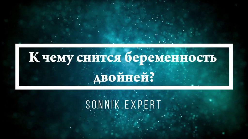 К Чему Снится Беременность: Толкование и Значение Сна