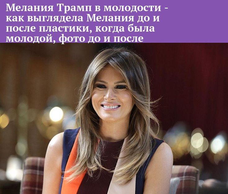 Мелания Трамп В Молодости: Биография, Личная Жизнь и Начало Карьеры
