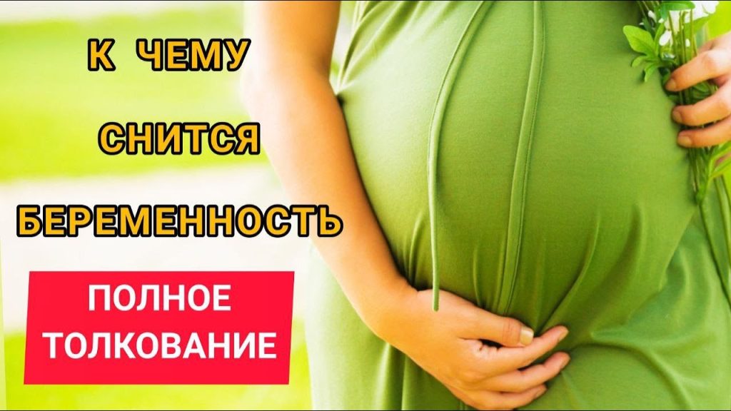 К Чему Снится Беременность: Толкование и Значение Сна