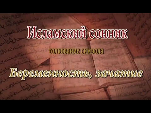 К Чему Снится Беременность: Толкование и Значение Сна