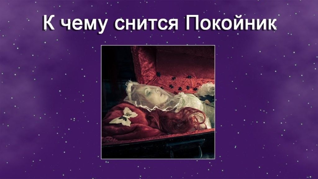 К Чему Снится Покойник Живым И Разговаривать С Ним: Толкование и Значение Сновидения