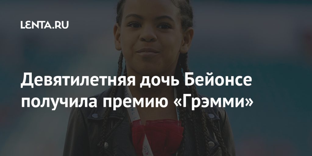 Дочь Бейонсе — Биография, Личная жизнь и Перспективы Карьеры
