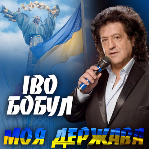 Іво Бобул В Молодості: начало жизни и первые шаги в музыке