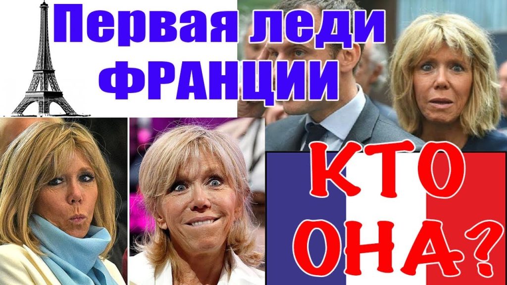 Дружина Макрона — Брижит Макрон: биография, личная жизнь и общественная деятельность