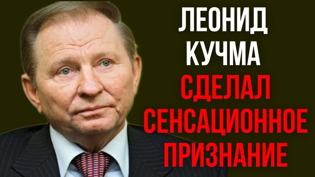 Леонид Кучма Настоящая Фамилия – подробная информация о биографии и карьере
