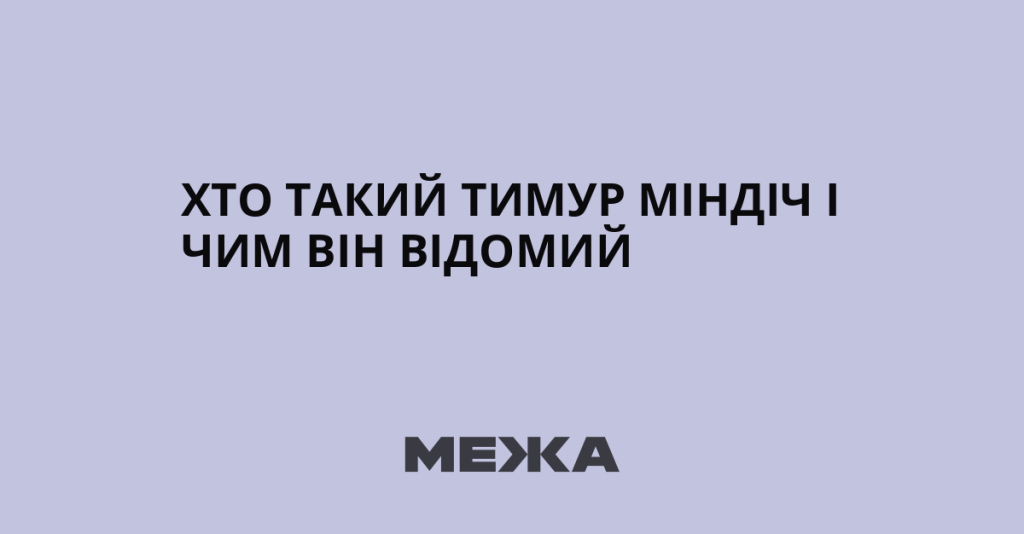 Хто Такий Міндіч: біографія, кар'єра та особисте життя