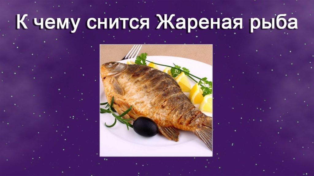 К Чему Снится Рыба: значение сна, толкования и символика