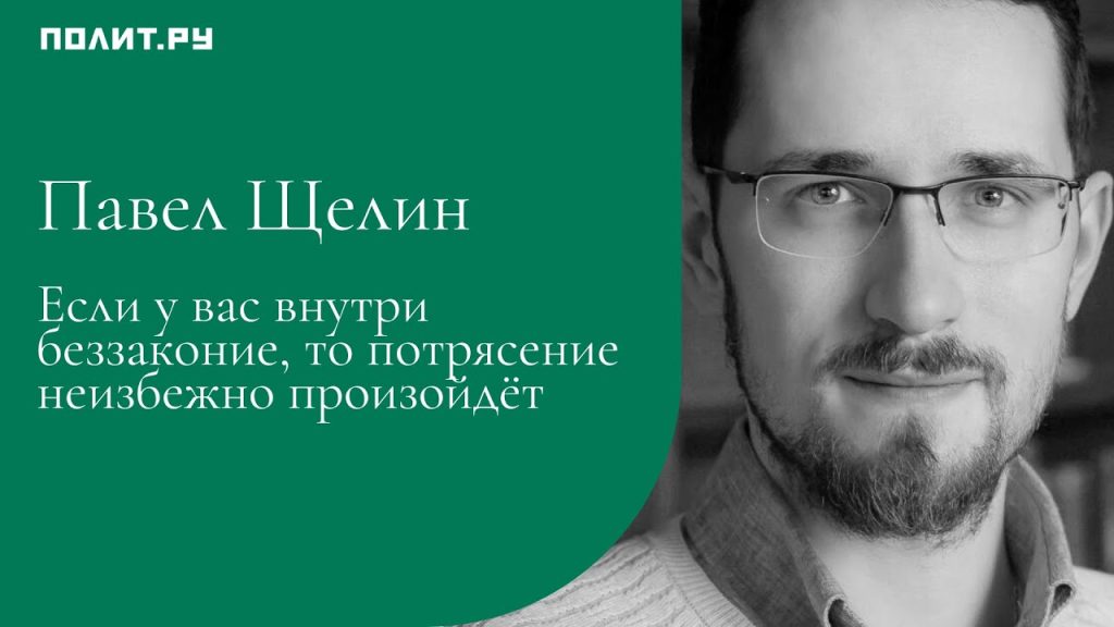 Павел Щелин: Биография Личная Жизнь и Карьера
