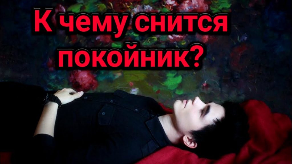 К Чему Снится Покойник Живым И Разговаривать С Ним: Толкование и Значение Сновидения