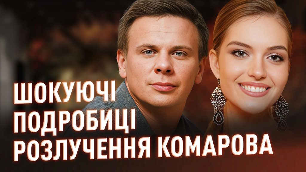Дмитро Комаров Розлучення: подробиці особистого життя і вплив на кар'єру