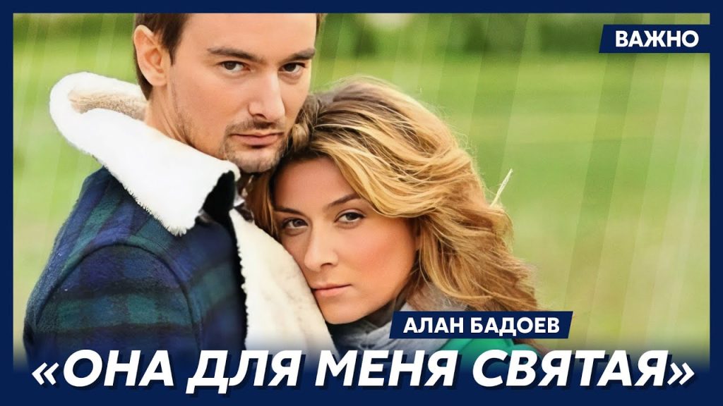 Алан Бадоев И Его Новая Девушка: История Любви и Творчества