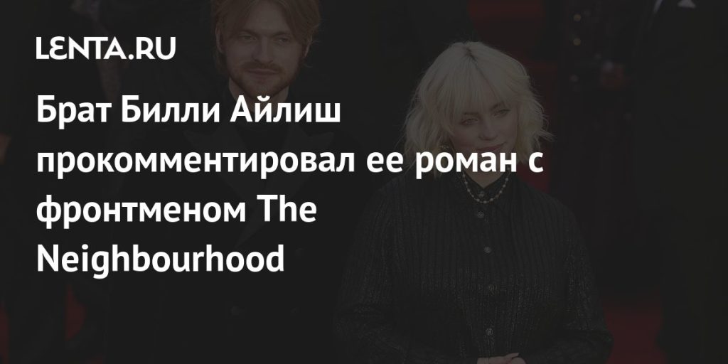 Брат Билли Айлиш: подробности жизни и карьеры Финнеаса О’Коннелла