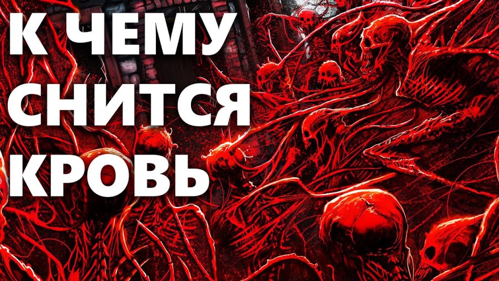 К Чему Снится Кровь: Толкования и Значения в Сновидениях