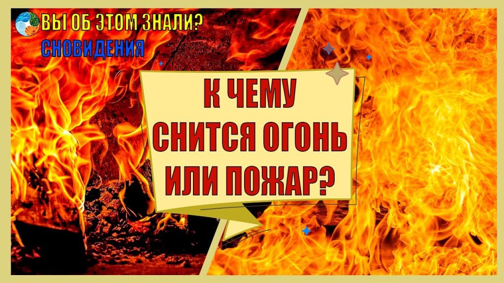 К Чему Снится Пожар: символика и толкование сновидения