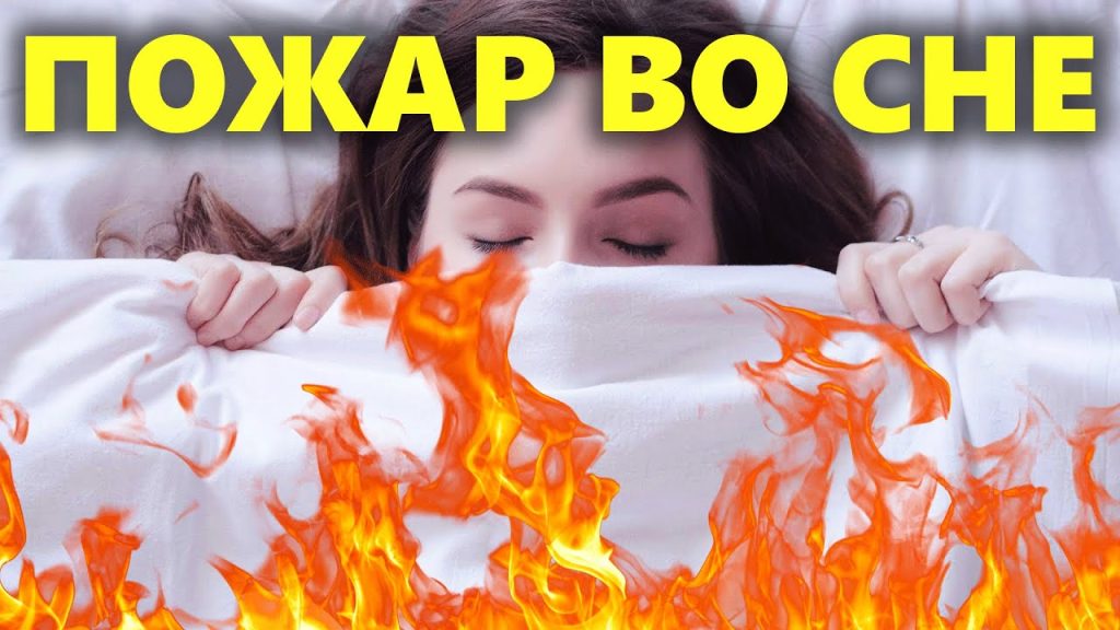 К Чему Снится Пожар: символика и толкование сновидения
