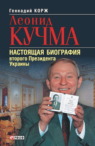 Леонид Кучма Настоящая Фамилия – подробная информация о биографии и карьере