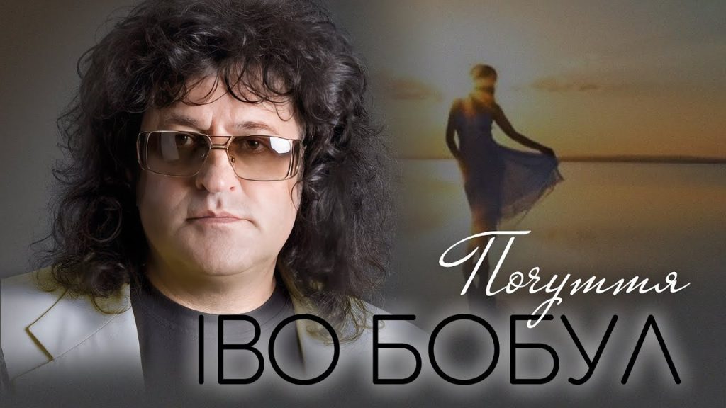 Іво Бобул В Молодості: начало жизни и первые шаги в музыке