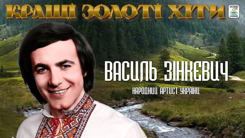 Василь Зінкевич Особисте Життя: Від Біографії до Сімейних Цінностей
