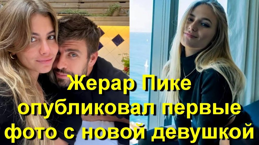 Жерар Пике Новая Девушка: подробности личной жизни и карьеры